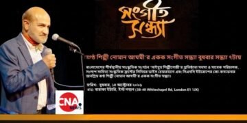 লন্ডনে নোমান আযমীর একক সংগীত সন্ধ্যা অনুষ্ঠিত